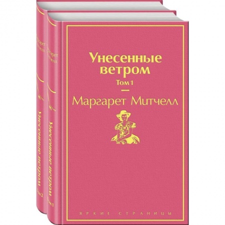Зарубежная классика, книга Унесенные ветром (комплект из 2-х книг) купить по скидке