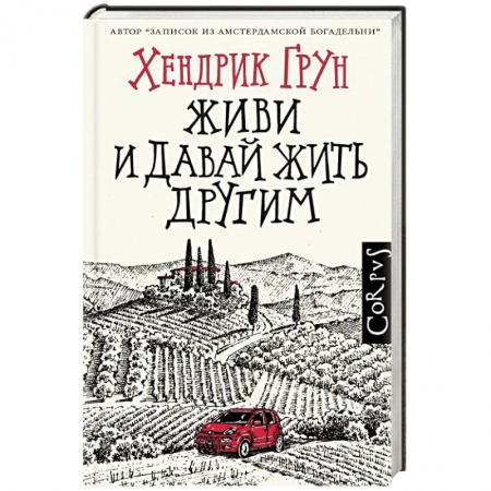 Русская современная проза, книга Живи и давай жить другим купить по скидке
