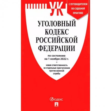 Уголовное и уголовно-процессуальное право, книга Уголовный кодекс РФ по состоянию на 1 октября 2022 + новая ответственность за отдельные преступления купить по скидке
