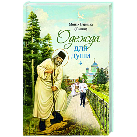 Духовная литература, книга Одежда для души: рассказы для всех купить по скидке