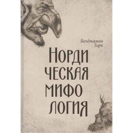 Эпос. Фольклор. Мифы, книга Нордическая мифология купить по скидке