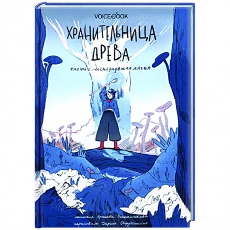 Мистика. Фантастика. Фэнтези, книга Хранительница древа. Часть 1. Исчезнувшая магия купить по скидке