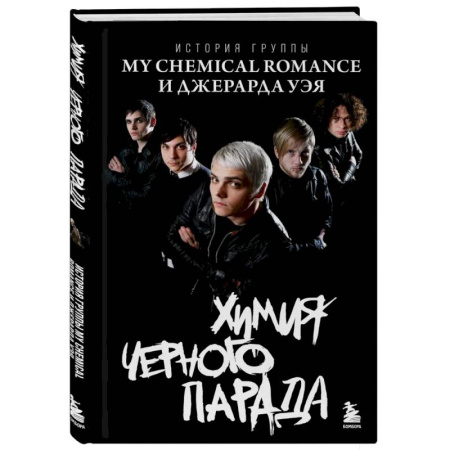 Русская современная проза, книга Химия черного парада: История группы My Chemical Romance и Джерарда Уэя купить по скидке