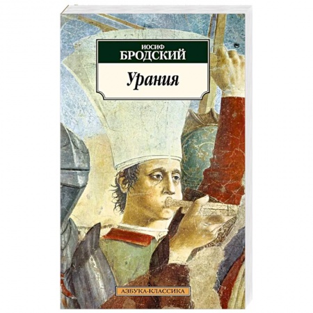 Русская поэзия, книга Урания купить по скидке