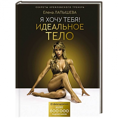 Похудание. Эффективные методы, книга Я хочу тебя! Идеальное тело. Секреты кремлевского тренера купить по скидке