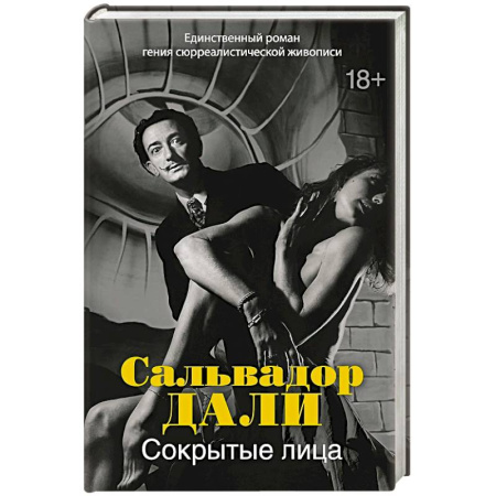 Зарубежная классика, книга Сокрытые лица купить по скидке