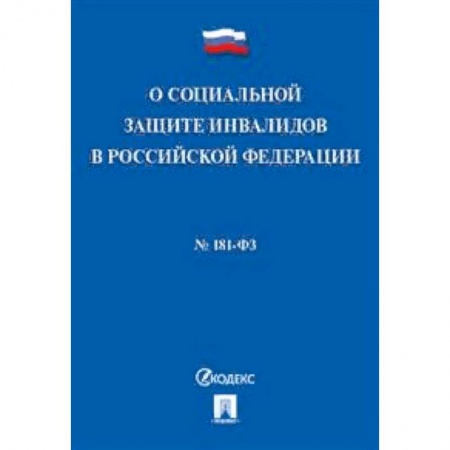 Нормативные правовые акты, книга Федеральный закон 'О социальной защите инвалидов в Российской Федерации' №181-ФЗ купить по скидке
