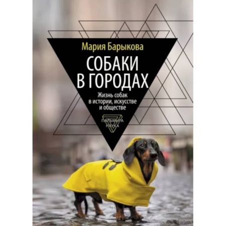 Уход, содержание, лечение, книга Собаки в городах купить по скидке