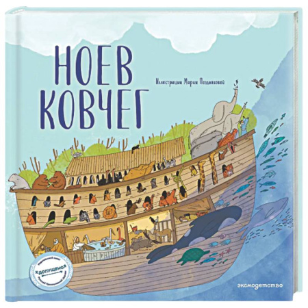 Религиозная литература для детей, книга Ноев ковчег купить по скидке