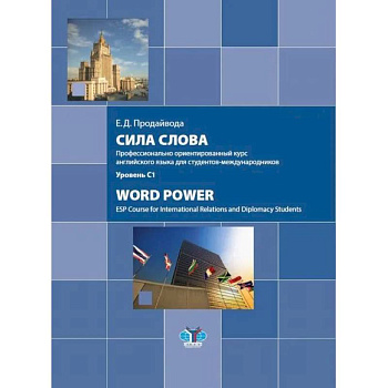 Сила слова. Профессионально ориентированный курс английского языка для студентов-международников. Word Power. ESP Course for International Relations