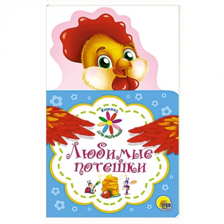 Песенки, потешки, книга Книжка для малышей. Любимые потешки купить по скидке