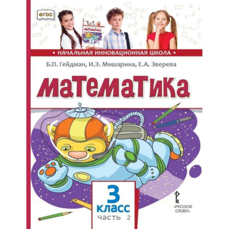 Математика. Алгебра. Геометрия, книга Математика. Учебник. 3 класс. В 2 частях. Часть 2 купить по скидке
