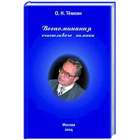 Автобиографии, книга Воспоминания счастливого химика. Автобиография купить по скидке