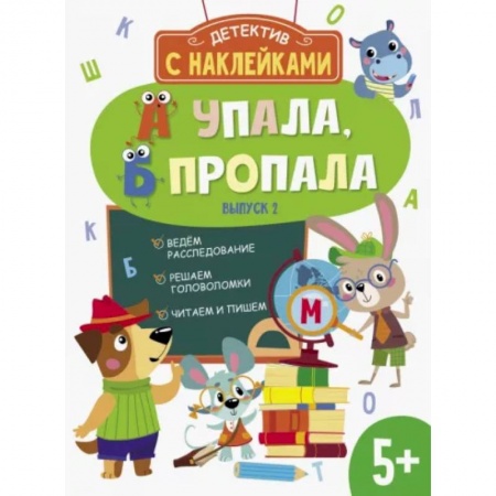 Книжки с наклейками, книга А упала, Б пропала. Выпуск 2 купить по скидке