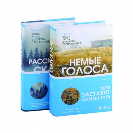 Детективы, триллеры, книга Немые голоса. Рассказывая сказки (комплект из 2 книг) купить по скидке