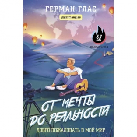 Практическая психология, книга От мечты до реальности. Добро пожаловать в мой мир купить по скидке