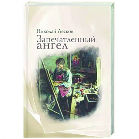 Русская классика, книга Запечатленный ангел купить по скидке
