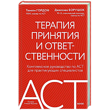 Терапия принятия и ответственности. Комплексное руководство по ACT для практикующих специалистов