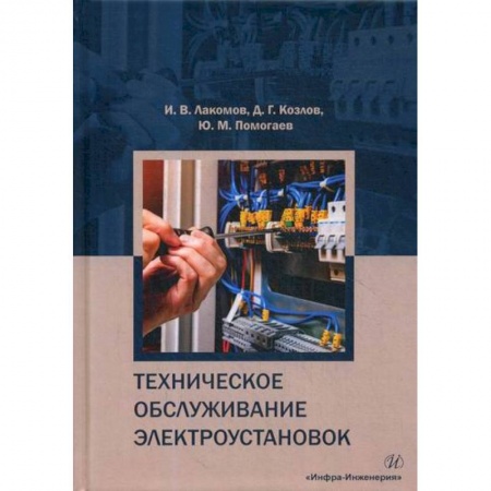 Энергетика. Электротехника, книга Техническое обслуживание электроустановок купить по скидке