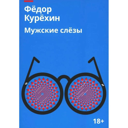 Русская современная проза, книга Мужские слезы купить по скидке