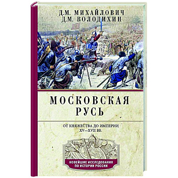 Московская Русь. От княжества до империи XV— XVII вв.