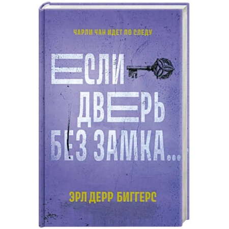 Зарубежный детектив, книга Если дверь без замка купить по скидке