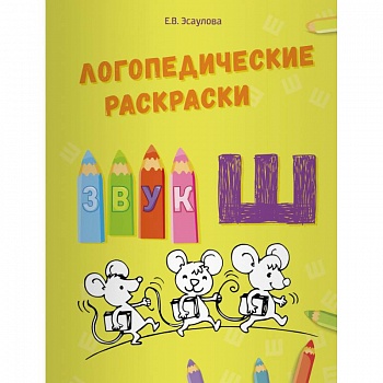 Логопедические раскраски.Звук Ш