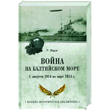 XX - XXI века, книга Война на Балтийском море. С августа 1914 по март 1915 г. купить по скидке