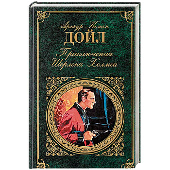 Приключения Шерлока Холмса