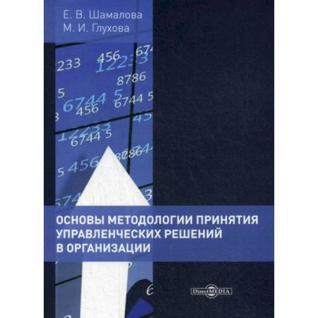 Управление проектами, книга Основы методологии принятия управленческих решений в организации купить по скидке