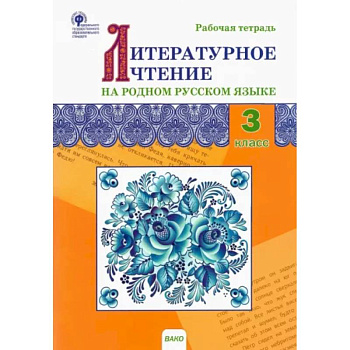 Литературное чтение на родном русском языке. 3 класс. Рабочая тетрадь. ФГОС