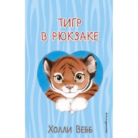Повести и рассказы о детях, книга Тигр в рюкзаке купить по скидке