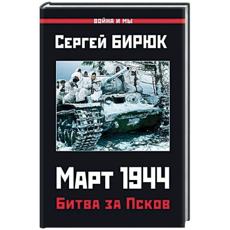 Вторая мировая война (1939-1945), книга Март 1944. Битва за Псков купить по скидке