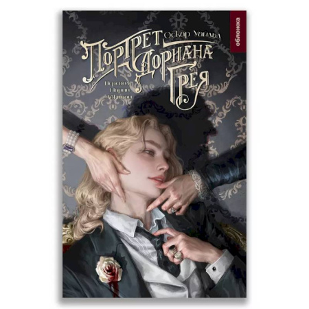 Зарубежная классика, книга Портрет Дориана Грея купить по скидке