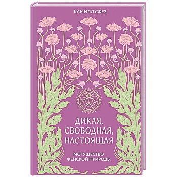 Дикая, свободная, настоящая. Могущество женской природы