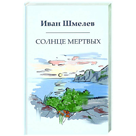 Русская современная проза, книга Солнце мертвых купить по скидке