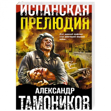 Боевики, военные, книга Испанская прелюдия купить по скидке