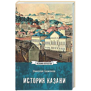 История Казани. От эпохи волжских булгар до 1847 года