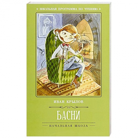 Русская классика для детей, книга Басни купить по скидке