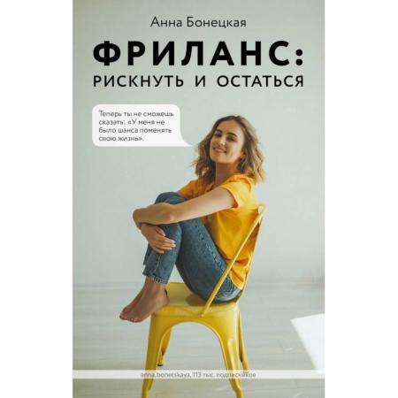 Реклама. PR, книга Фриланс: рискнуть и остаться купить по скидке