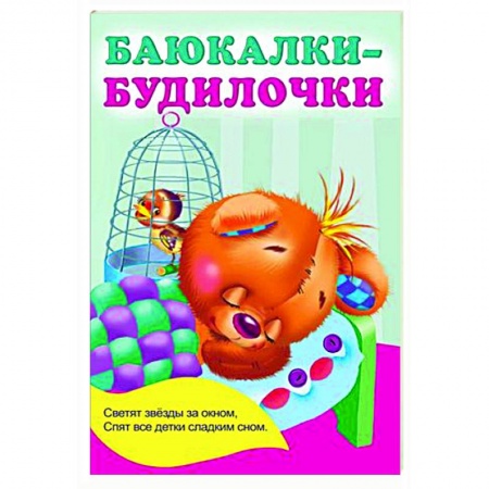 Русская поэзия для детей, книга Баюкалки-будилочки купить по скидке