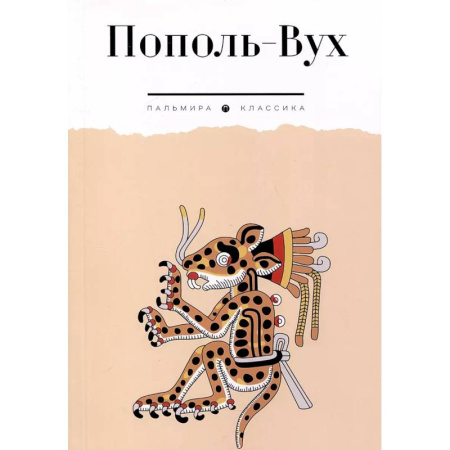 Зарубежная современная проза, книга Пополь-Вух купить по скидке