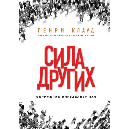 Лидерство, книга Сила других. Окружение определяет нас купить по скидке