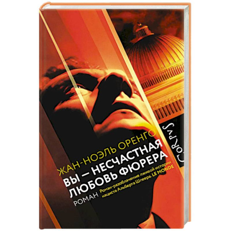 Зарубежная современная проза, книга Вы - несчастная любовь фюрера купить по скидке