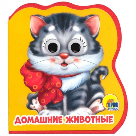 Сказки и истории для малышей, книга Домашние животные купить по скидке