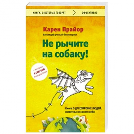 Психология отношений, книга Не рычите на собаку! Книга о дрессировке людей, животных и самого себя купить по скидке