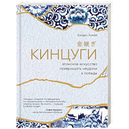 Практическая психология, книга Кинцуги. Японское искусство превращения неудачи в победы купить по скидке