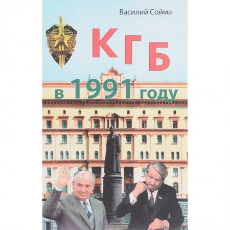 Военное дело. Оружие. Спецслужбы, книга КГБ в 1991 году купить по скидке