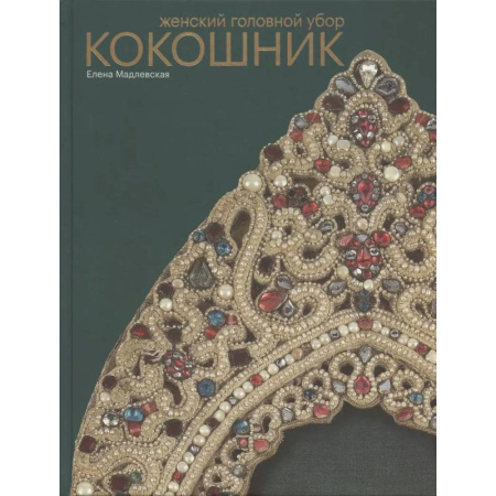 Стиль. Одежда. Украшения, книга Женский головной убор кокошник купить по скидке