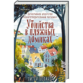 Убийства в пляжных домиках. Детективное агентство «Благотворительный магазин» (#2) (формат клатчбук)